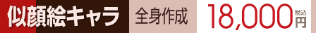 キャラクター製作 デジタル似顔絵 料金 兵庫県,神戸市,姫路市,西宮市,尼崎市