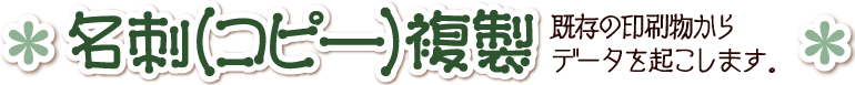 名刺デザイン料金:既存の印刷物をデータ化して印刷します。香川県高松市
