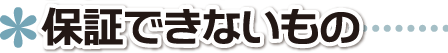 ▲ 印刷代金の保証ができないもの ■