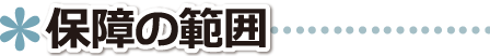 ▲ 保証ができる範囲 ■